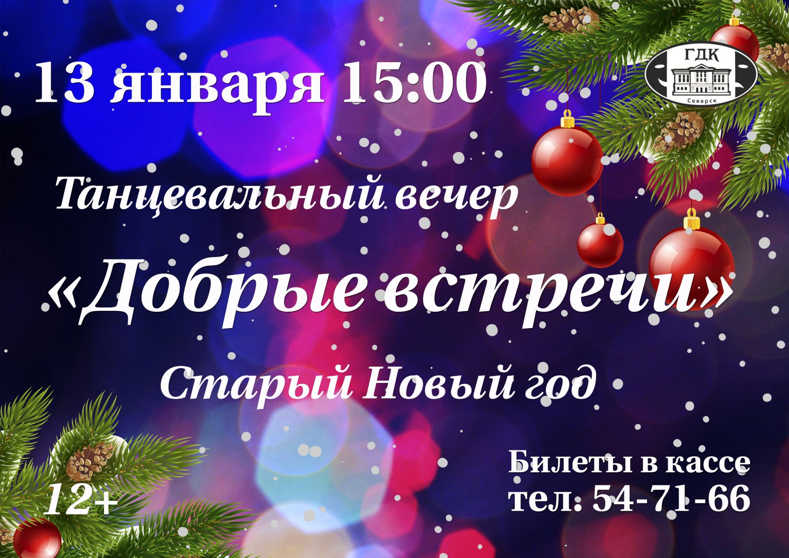 Городской дом культуры им.Н.Островского приглашает на празднование Старого  Нового года | Управление культуры Администрации ЗАТО Северск